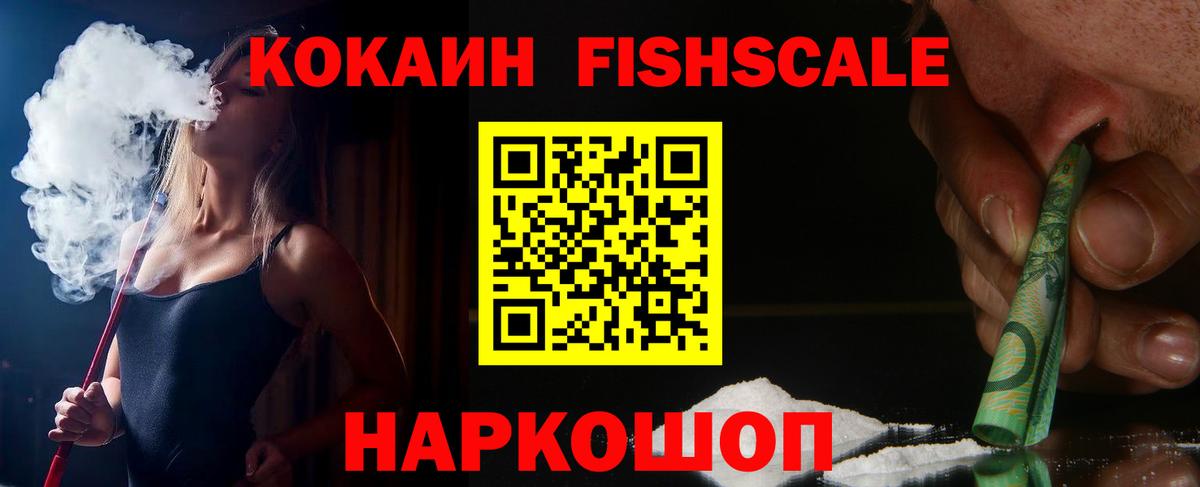 Дзержинск  COCAIN VHQ  Вход с VPN  КОКАИН FishScale 