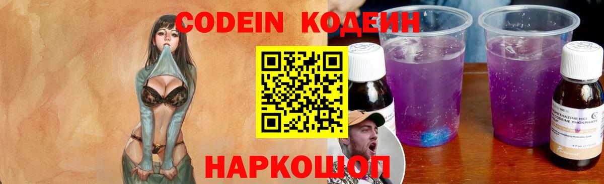 Codein напиток Lean (лин) Дзержинск